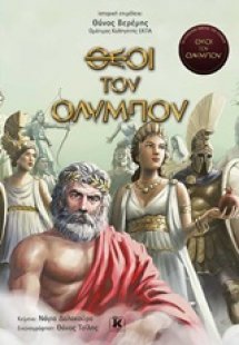 Θεοί του Ολύμπου