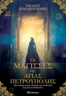 Οι μάγισσες της Αγίας Πετρούπολης
