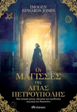 Οι μάγισσες της Αγίας Πετρούπολης
