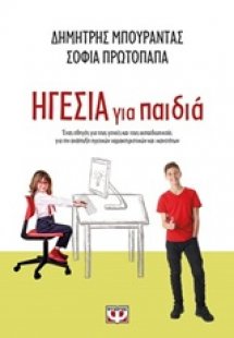 Ηγεσία για παιδιά