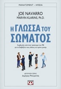 Η γλώσσα του σώματος