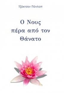 Ο νους πέρα από τον θάνατο