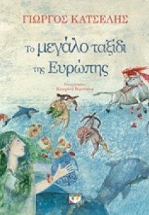Το μεγάλο ταξίδι της Ευρώπης