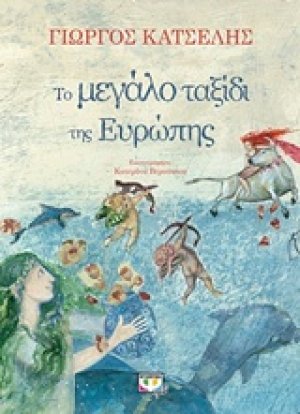 Το μεγάλο ταξίδι της Ευρώπης
