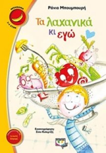Τα λαχανικά κι εγώ