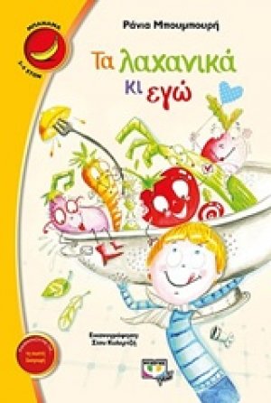 Τα λαχανικά κι εγώ