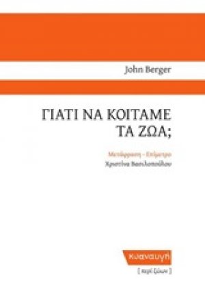 Γιατί να κοιτάμε τα ζώα;