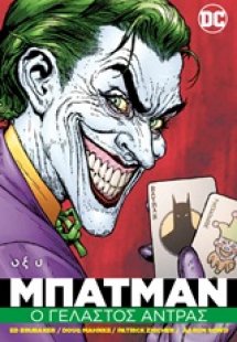 Batman: Ο γελαστός άντρας