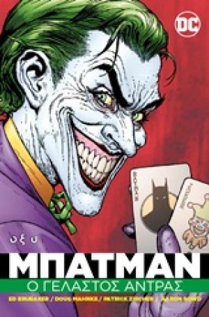 Batman: Ο γελαστός άντρας