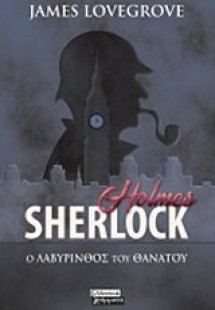 Sherlock Holmes: Ο λαβύρινθος του θανάτου