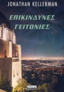 Επικίνδυνες γειτονιές