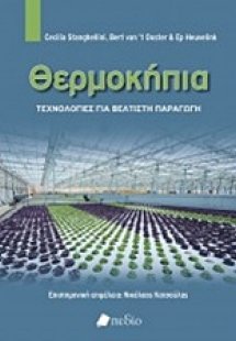 Θερμοκήπια