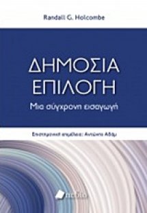 Δημόσια επιλογή