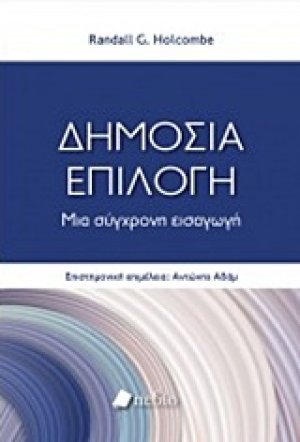 Δημόσια επιλογή