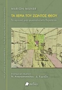Τα χέρια του ζώντος Θεού