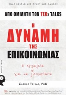 Η δύναμη της επικοινωνίας