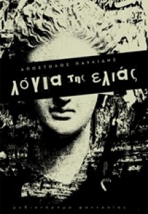 Λόγια της ελιάς