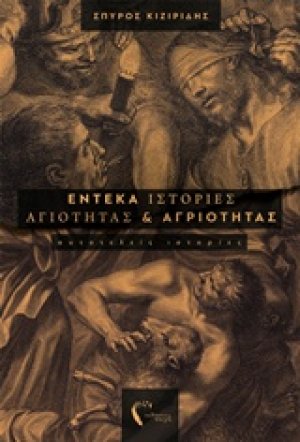 Έντεκα ιστορίες αγιότητας και αγριότητας