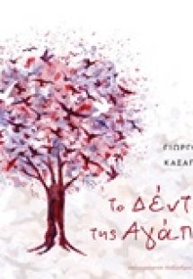 Το δέντρο της αγάπης