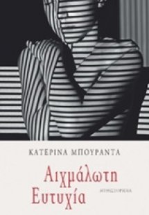 Αιχμάλωτη ευτυχία