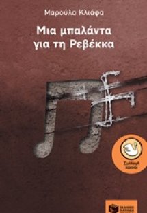 Μια μπαλάντα για τη Ρεβέκκα