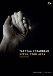 Κέρμα στον αέρα