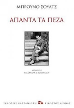 Άπαντα τα πεζά