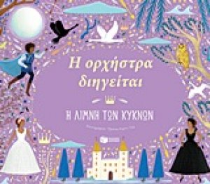 Η ορχήστρα διηγείται: Η λίμνη των κύκνων