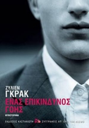 Ένας επικίνδυνος γόης