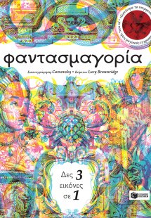 Φαντασμαγορία