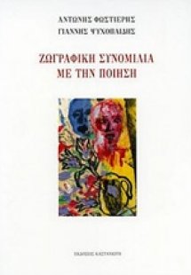 Ζωγραφική συνομιλία με την ποίηση
