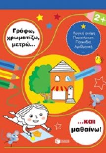 Γράφω, χρωματίζω, μετρώ... και μαθαίνω! 2+