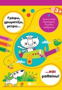 Γράφω, χρωματίζω, μετρώ... και μαθαίνω! 3+