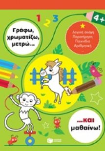 Γράφω, χρωματίζω, μετρώ... και μαθαίνω! 4+