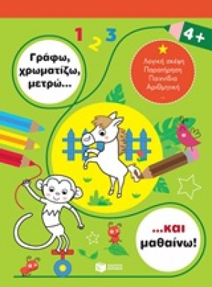 Γράφω, χρωματίζω, μετρώ... και μαθαίνω! 4+