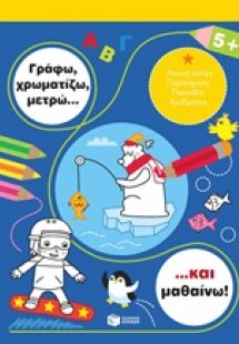 Γράφω, χρωματίζω, μετρώ... και μαθαίνω! 5+