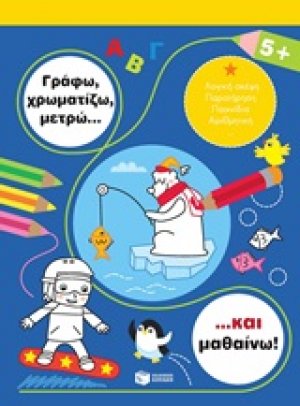 Γράφω, χρωματίζω, μετρώ... και μαθαίνω! 5+