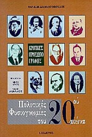 Πολιτικές φυσιογνωμίες του 20ού αιώνα