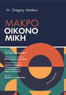 Μακροοικονομική