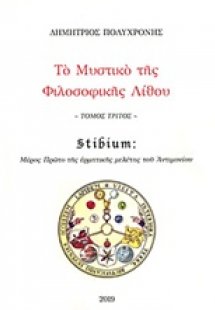 Το μυστικό της φιλοσοφικής λίθου (Τόμος Γ')