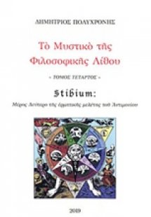 Το μυστικό της φιλοσοφικής λίθου (Τόμος Δ')