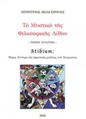 Το μυστικό της φιλοσοφικής λίθου (Τόμος Δ')