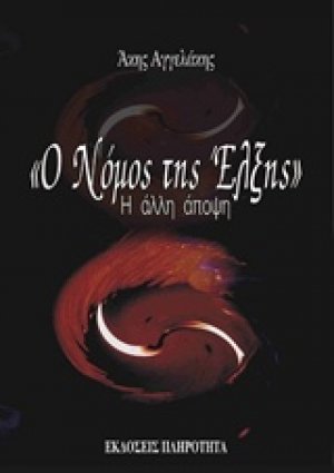 "Ο νόμος της έλξης": Η άλλη άποψη