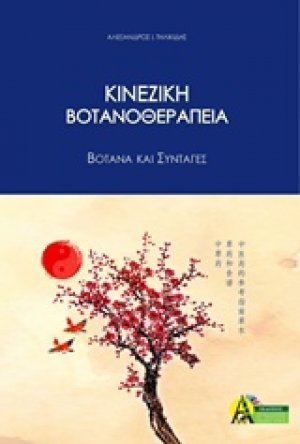 Κινεζική βοτανοθεραπεία