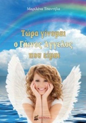 Τώρα γίνομαι ο γήινος άγγελος που είμαι