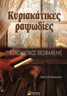 Κυριακάτικες ραψωδίες