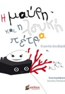Η μαύρη και η λευκή πέτρα