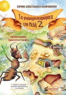 Τα μυρμηγκοκαμώματα του Μελή 2