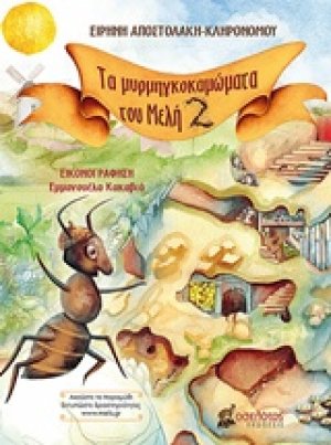 Τα μυρμηγκοκαμώματα του Μελή 2
