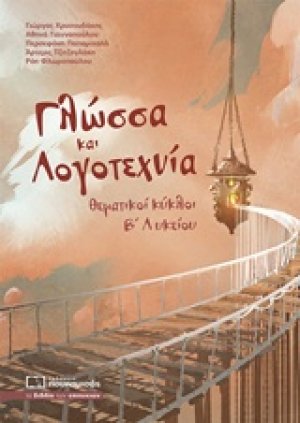 Γλώσσα και λογοτεχνία Β΄ Λυκείου